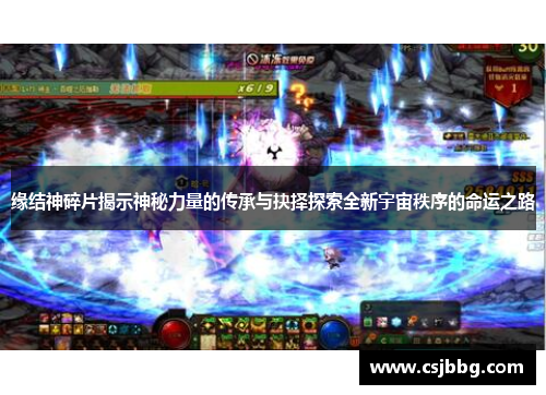 缘结神碎片揭示神秘力量的传承与抉择探索全新宇宙秩序的命运之路