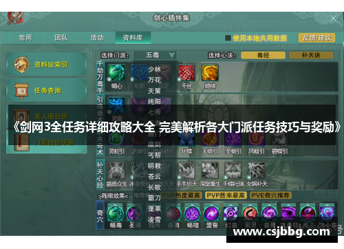 《剑网3全任务详细攻略大全 完美解析各大门派任务技巧与奖励》