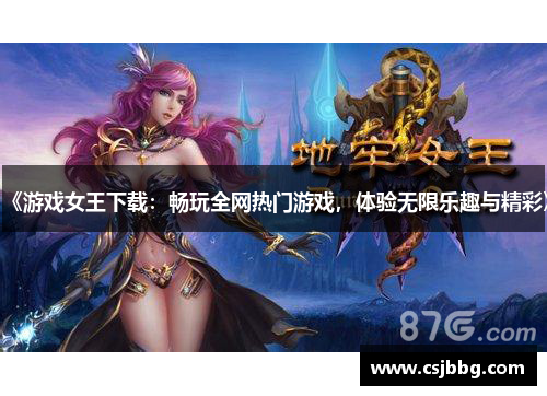 《游戏女王下载：畅玩全网热门游戏，体验无限乐趣与精彩》