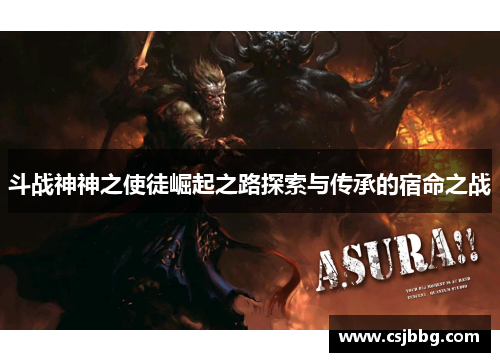 斗战神神之使徒崛起之路探索与传承的宿命之战