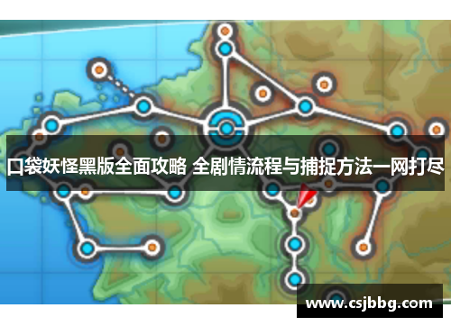口袋妖怪黑版全面攻略 全剧情流程与捕捉方法一网打尽