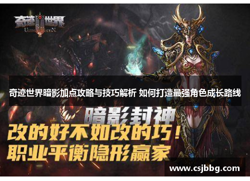 奇迹世界暗影加点攻略与技巧解析 如何打造最强角色成长路线