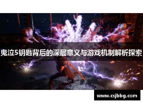 鬼泣5钥匙背后的深层意义与游戏机制解析探索