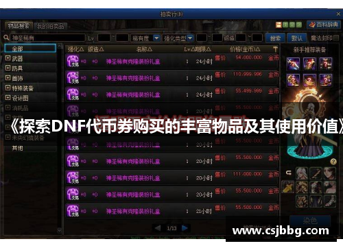 《探索DNF代币券购买的丰富物品及其使用价值》