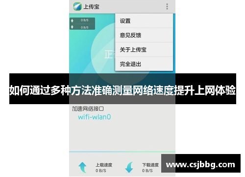 如何通过多种方法准确测量网络速度提升上网体验