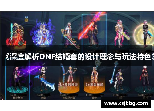《深度解析DNF结婚套的设计理念与玩法特色》