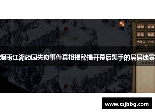 烟雨江湖药园失窃事件真相揭秘揭开幕后黑手的层层迷雾