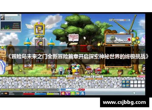 《冒险岛未来之门全新冒险篇章开启探索神秘世界的终极挑战》