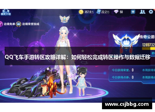 QQ飞车手游转区攻略详解：如何轻松完成转区操作与数据迁移