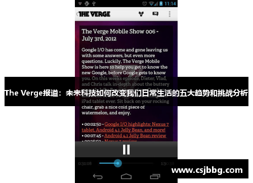 The Verge报道：未来科技如何改变我们日常生活的五大趋势和挑战分析