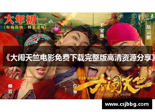 《大闹天竺电影免费下载完整版高清资源分享》