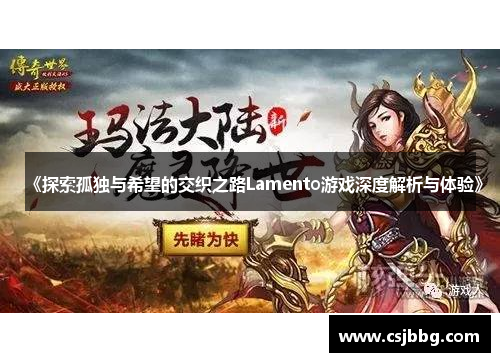 《探索孤独与希望的交织之路Lamento游戏深度解析与体验》