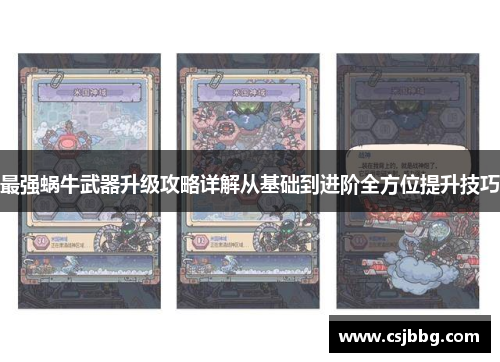 最强蜗牛武器升级攻略详解从基础到进阶全方位提升技巧