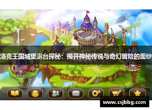 洛克王国城堡露台探秘：揭开神秘传说与奇幻冒险的面纱