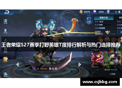 王者荣耀S27赛季打野英雄T度排行解析与热门选择推荐