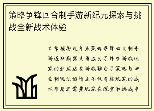 策略争锋回合制手游新纪元探索与挑战全新战术体验