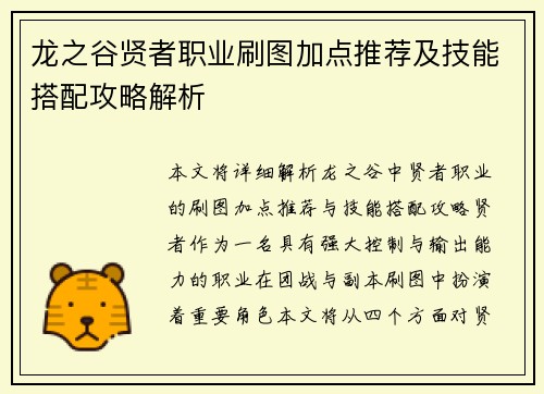 龙之谷贤者职业刷图加点推荐及技能搭配攻略解析