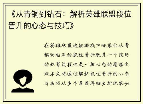 《从青铜到钻石：解析英雄联盟段位晋升的心态与技巧》