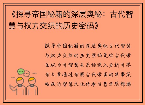 《探寻帝国秘籍的深层奥秘：古代智慧与权力交织的历史密码》
