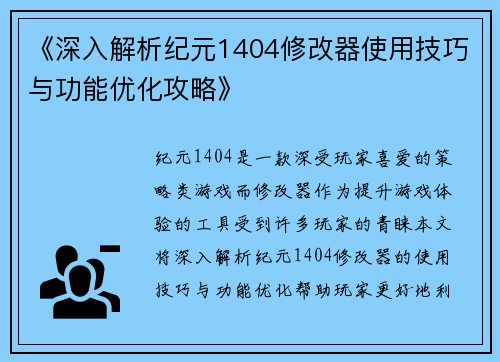 《深入解析纪元1404修改器使用技巧与功能优化攻略》
