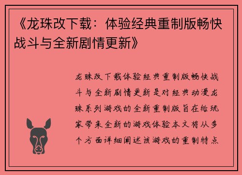 《龙珠改下载：体验经典重制版畅快战斗与全新剧情更新》