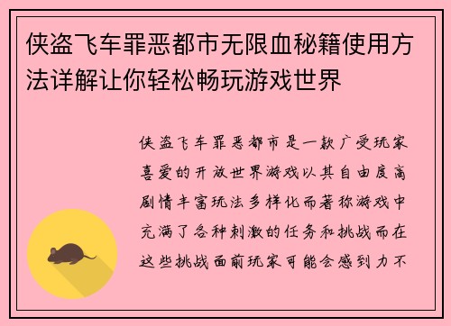 侠盗飞车罪恶都市无限血秘籍使用方法详解让你轻松畅玩游戏世界