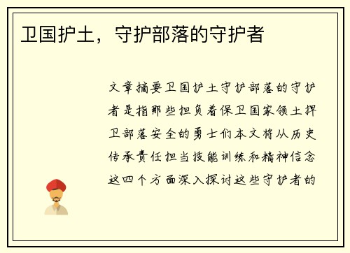 卫国护土，守护部落的守护者