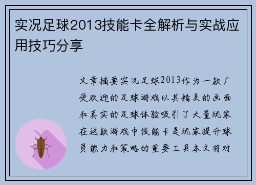 实况足球2013技能卡全解析与实战应用技巧分享