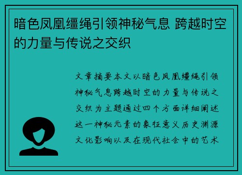 暗色凤凰缰绳引领神秘气息 跨越时空的力量与传说之交织
