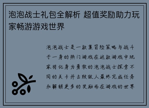 泡泡战士礼包全解析 超值奖励助力玩家畅游游戏世界