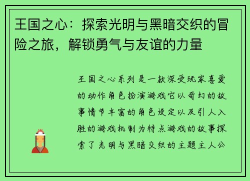 王国之心：探索光明与黑暗交织的冒险之旅，解锁勇气与友谊的力量