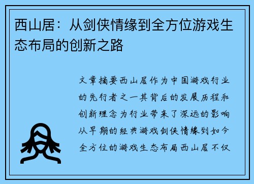 西山居：从剑侠情缘到全方位游戏生态布局的创新之路