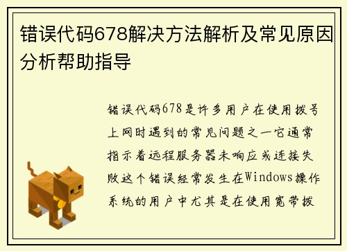 错误代码678解决方法解析及常见原因分析帮助指导