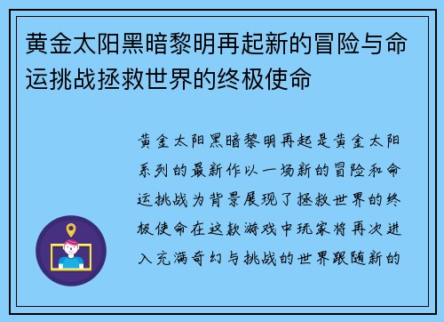 黄金太阳黑暗黎明再起新的冒险与命运挑战拯救世界的终极使命