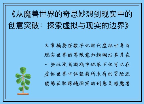 《从魔兽世界的奇思妙想到现实中的创意突破：探索虚拟与现实的边界》