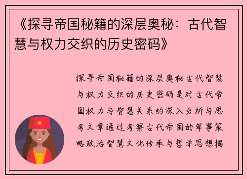 《探寻帝国秘籍的深层奥秘：古代智慧与权力交织的历史密码》