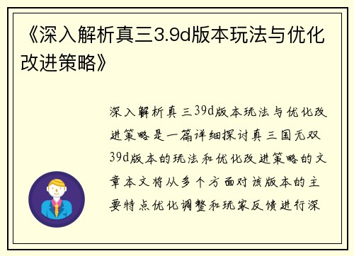 《深入解析真三3.9d版本玩法与优化改进策略》