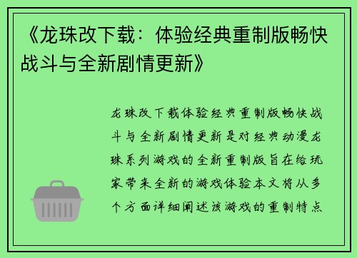 《龙珠改下载：体验经典重制版畅快战斗与全新剧情更新》