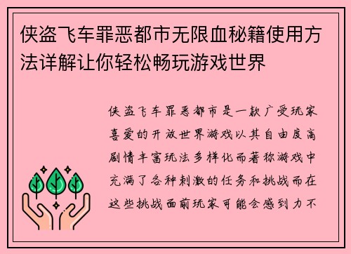 侠盗飞车罪恶都市无限血秘籍使用方法详解让你轻松畅玩游戏世界