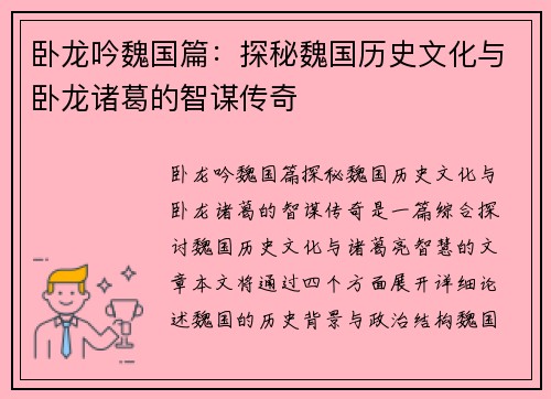 卧龙吟魏国篇：探秘魏国历史文化与卧龙诸葛的智谋传奇