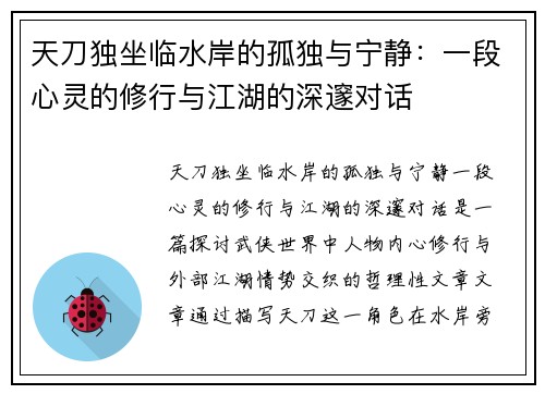 天刀独坐临水岸的孤独与宁静：一段心灵的修行与江湖的深邃对话