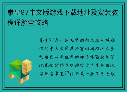 拳皇97中文版游戏下载地址及安装教程详解全攻略