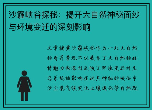 沙霾峡谷探秘：揭开大自然神秘面纱与环境变迁的深刻影响