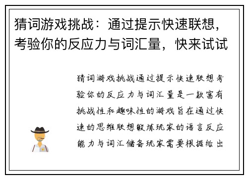 猜词游戏挑战：通过提示快速联想，考验你的反应力与词汇量，快来试试吧