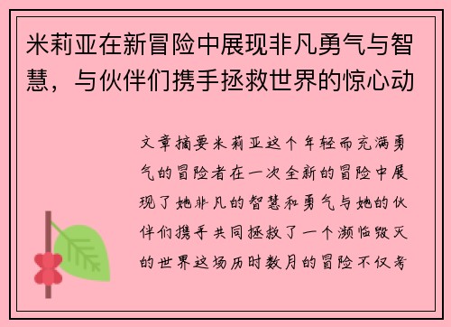 米莉亚在新冒险中展现非凡勇气与智慧，与伙伴们携手拯救世界的惊心动魄故事
