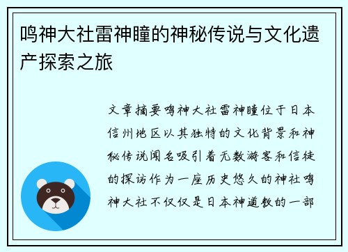 鸣神大社雷神瞳的神秘传说与文化遗产探索之旅