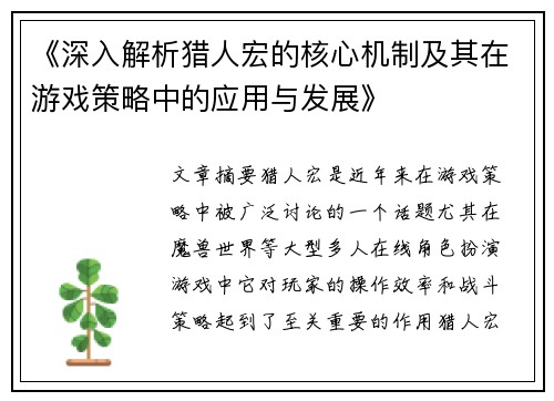 《深入解析猎人宏的核心机制及其在游戏策略中的应用与发展》