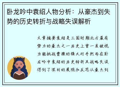 卧龙吟中袁绍人物分析:从豪杰到失势的历史转折与战略失误解析