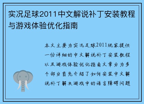 实况足球2011中文解说补丁安装教程与游戏体验优化指南