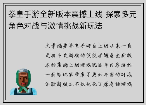 拳皇手游全新版本震撼上线 探索多元角色对战与激情挑战新玩法
